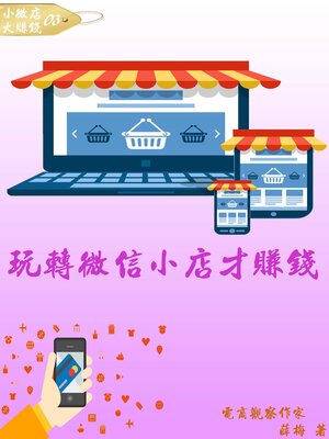 cover image of 【小微店大賺錢03】玩轉微信小店才賺錢